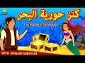 كنز حورية البحر Treasure Of The Mermaid Arabian Fairy Tales قصص اطفال حكايات عربية 