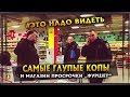 Самые глупые Копы и просрочка в Фуршете