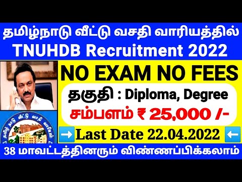 TAMIL NADU HOUSING BOARD RECRUITMENT 2022?NO EXAM GOVT JOBS 2022?TAMILNADU GOVERNMENT JOBS 2022-TJZ?