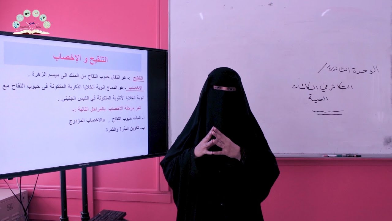 علم الأحياء | التلقيح والإخصاب | دروس الصف الثالث ثانوي قسم علمي