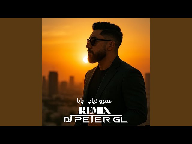 بابا ريمكس