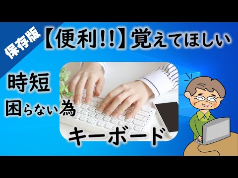 【便利!!】知らないと本当に損！キーボード操作（保存版）