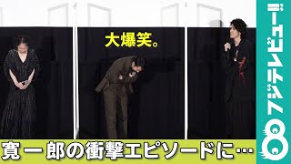 寛一郎が衝撃エピソード明かすも、吉岡里帆「私もです！」仲野太賀は大爆笑