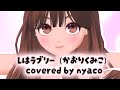 Lはラブリー (かおりくみこ) covered by nyaco