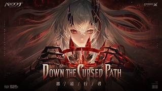 「パニシング：グレイレイヴン」「遺志継ぐ帰航」テーマ曲PV【Down the Cursed Path】