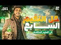 حل التقييم الاسبوعي السابع علوم متكاملة ترم ثاني أولى ثانوي المنهج الجديد 2026 مستر مدثر محمد