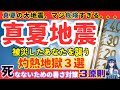 【暑さ対策】真夏の地震は本当にヤバい。停電中の暑さ対策３原則【健康防災備蓄】