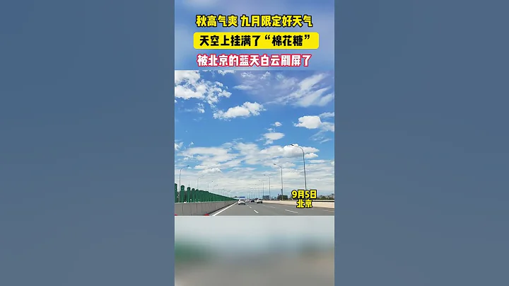秋高氣爽，九月限定好天氣，天空上掛滿了「棉花糖」  #北京 #秋天 #天氣 #棉花糖 - 天天要聞