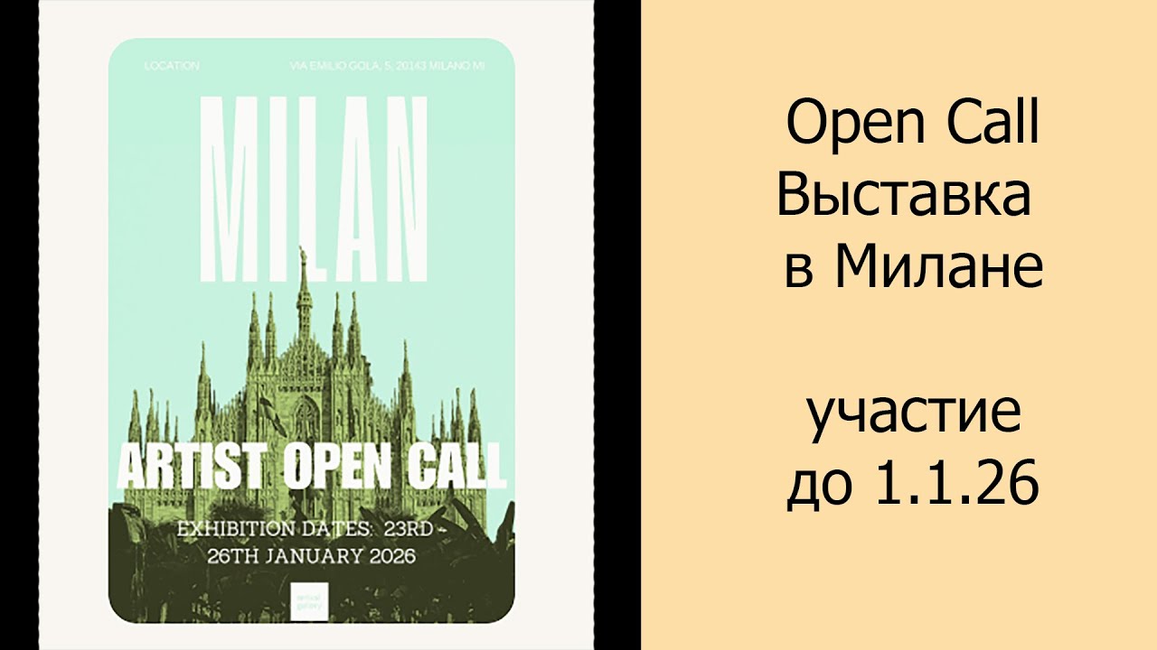 Open Call Выставка в Милане, участие до 1.1.26 