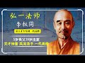 弘一法师李叔同：5岁丧父39岁出家，天才神童 风流浪子 一代高僧