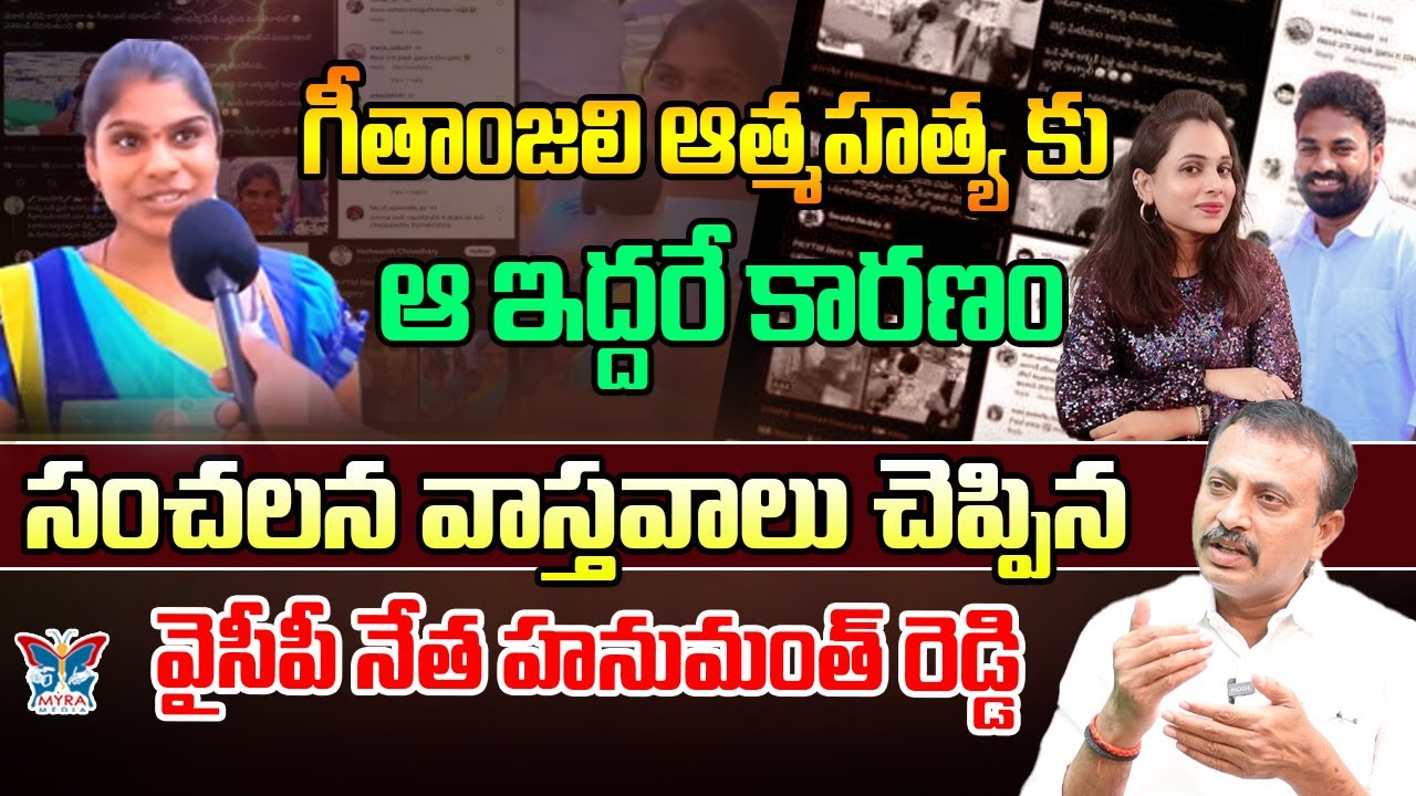 గీతాంజలి ఆత్మహత్య కు ఆ ఇద్దరే కారణం..! Ycp Leader Hanumanth Reddy Real ...