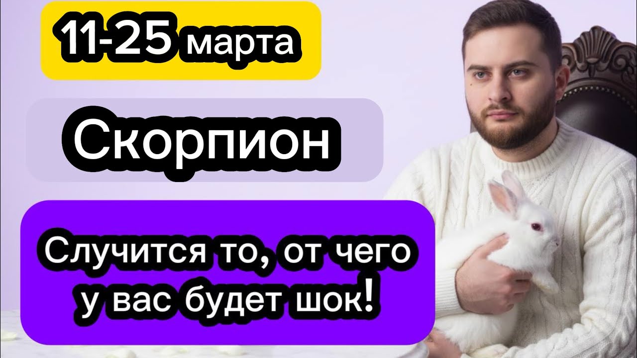Скорпион - 11-25 марта. Таро. Случится то, от чего у вас будет шок!