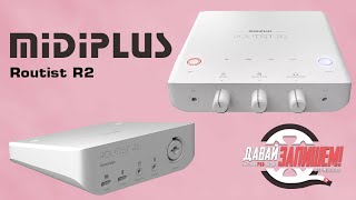 Звуковая карта MIDIPLUS Routist R2 - для стримов и работы со смартфонами