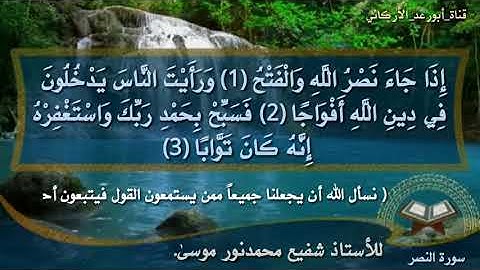 سورة النصر_للأستاذ شفيع محمدنور موسى.