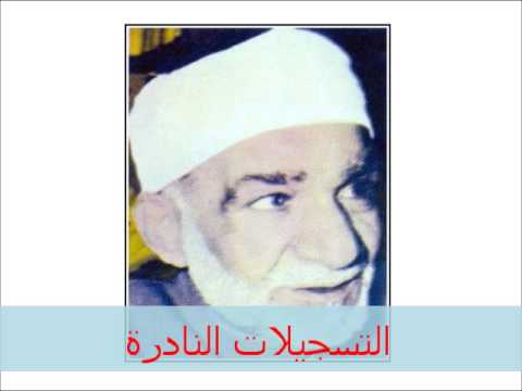 تفسير سورة الحجرات حديث نادر للإمام الراحل محمود شلتوت فى الخمسينيات 