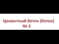 Цементный Бетон бетон № 2