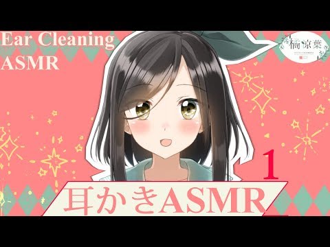 【耳かきASMR】ほっこりしてもらえますように！【Binaural】