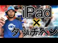 iPadに移行してからリアタイ覚醒したと噂の男がその強さを証明する。