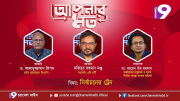 নির্বাচনের ট্রেন | আপনার মত | ড. আসাদুজ্জামান রিপন | মজিবুর রহমান মঞ্জু | . ডা. জাহেদ উর রহমান