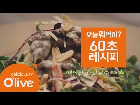 What Shall We Eat Today? [60초 레시피] 짭쪼름한게 매력적! ′메실청 간장국수′ 160602 EP.158