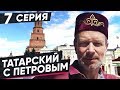 ВЫУЧИМ ТАТАРСКИЙ ЗА 8 ЧАСОВ | 7 СЕРИЯ. ПОЛИГЛОТ ДМИТРИЙ ПЕТРОВ. КАК БЫСТРО ВЫУЧИТЬ ЯЗЫК?