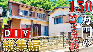 【総集編】150万円で買ったゴミ屋敷本気のDIYリフォーム全て見せます【DIY】【ボロ戸建投資】【不動産投資】【不動産】【無職】【リフォーム】【夜逃げ】【ゴミ屋敷】【空き家】