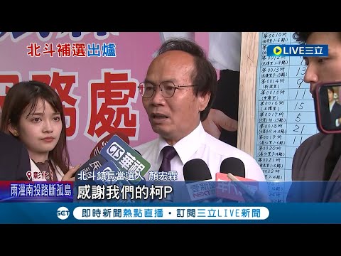 顏宏霖北斗鎮長勝選！終結李氏13年一家三鎮長 坦然面對補選挫敗 江熊一楓：都盡力了｜記者 許書維 陳逸潔 孫宇莉｜【LIVE大現場】20230805｜三立新聞台