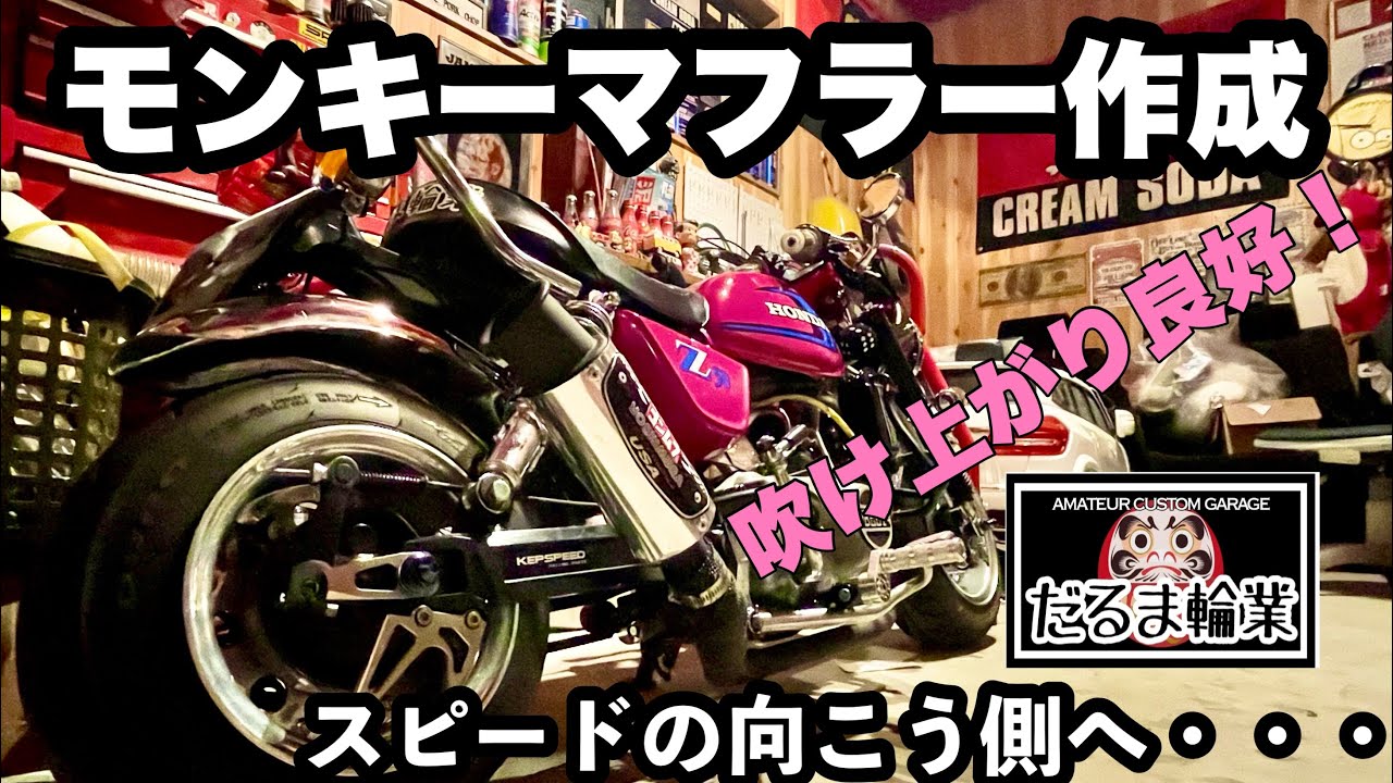 モンキーのマフラー作成！スピードの向こう側へ…自作 Z50J 4mini - YouTube