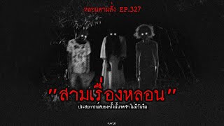 "สามเรื่องหลอน" ประสบการณ์สยองครั้งนั้นจดจำไม่มีวันลืม | หลอนตามสั่ง EP.327 | nuenglc