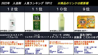 2022年【温泉気分でリラックス】入浴剤　人気ランキングTOP12