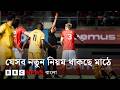 ২০২৬ বিশ্বকাপে ফুটবলের মাঠে থাকছে নতুন কিছু নিয়ম | BBC Bangla