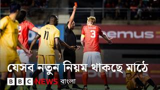 ২০২৬ বিশ্বকাপে ফুটবলের মাঠে থাকছে নতুন কিছু নিয়ম | BBC Bangla