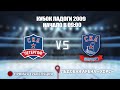 🏆КУБОК ЛАДОГИ 2009 🥅 СКА Петергоф 🆚 СКА Варяги ⏰ НАЧАЛО В 9:00 📍 Арена «ХОРС»