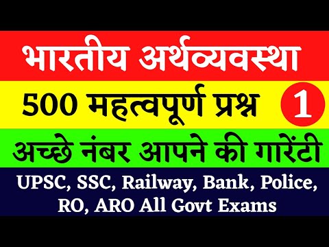 500+ Indian Economy GK for Competitive Exams | Indian Economy GK Questions and Answers in Hindi #1