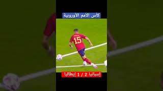 إسبانيا 2 / 1 إيطاليا كأس الأمم الأوروبية تأهل إسبانيا لنهائي #كرة_القدم #كأس _الأمم_الأوروبية