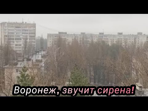 Воздушная сирена воронеж. Воздушная тревога Воронеж. Сирена в Воронеже сегодня. Сирены в Воронеже. Воздушная тревога Воронеж сегодня.