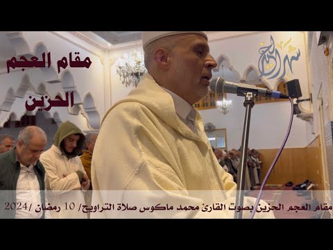مقام العجم الحزين بصوت القارئ محمد ماكوس صلاة التراويح  رمضان 