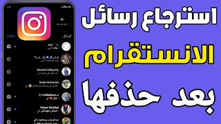 استرجاع المحادثات المحذوفة من الانستقرام | استرجاع رسائل انستقرام المحذوفة