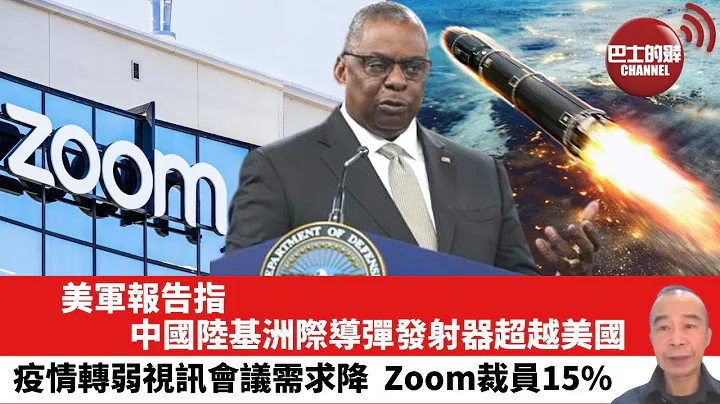 【晨早直播】美軍報告指 中國陸基洲際導彈發射器超越美國。疫情轉弱視訊會議需求降，Zoom裁員15%。23年2月9日 - 天天要聞