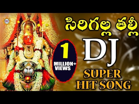 Sirigalla Thalli DJ Super Hit Song || Disco Recording Company