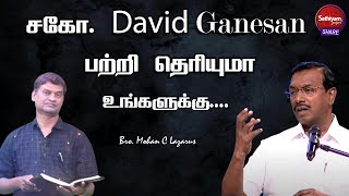 சகோ. David Ganesan பற்றி தெரியுமா உங்களுக்கு | Bro. Mohan C Lazarus | Sathiyamgospel | 17 May 23