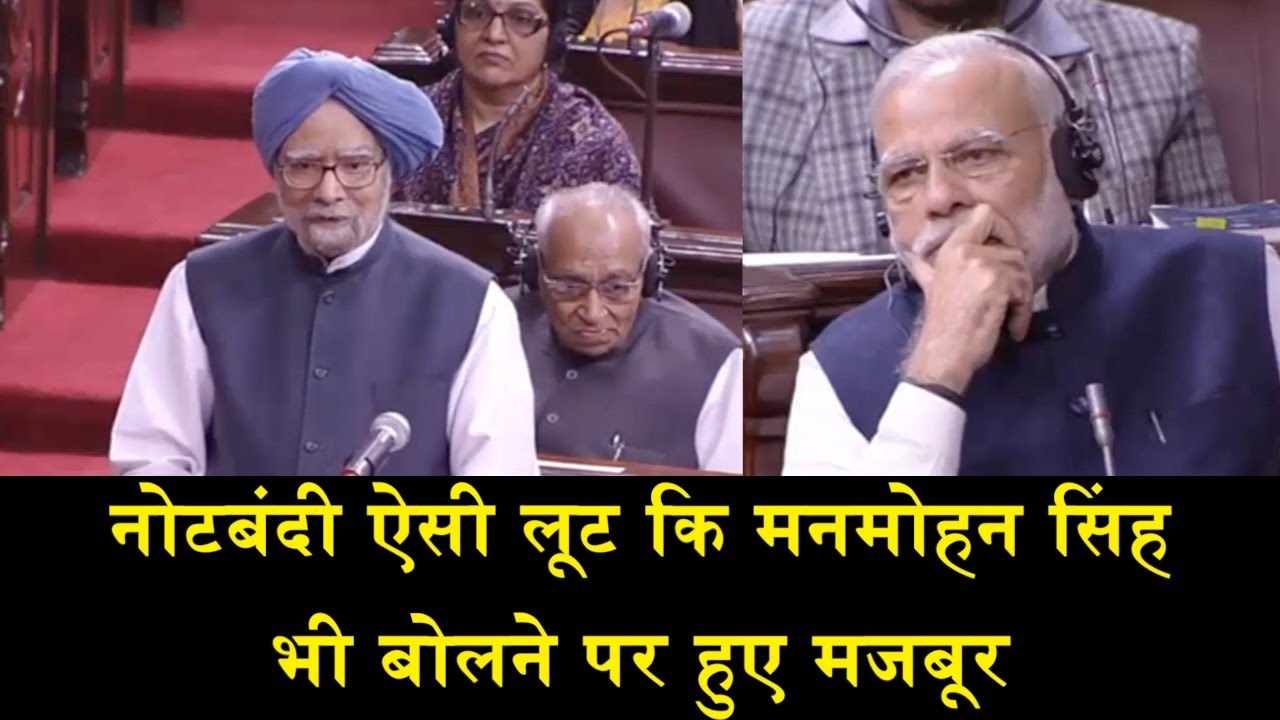 EX-PM MANMOHAN SINGH FULL SPEECH ON CURRENCY BAN/ राज्यसभा में पूर्व पीएम मनमोहन सिंह ने साधा निशाना