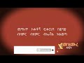 ታለፈ ያ ዘመን Mesfin Gutu Talefe Ya Zemen