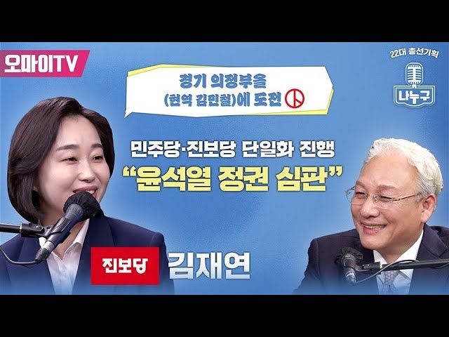 [나누구 시즌 2 : 제15회] 경기 의정부을 (현역 김민철)에 도전하는 김재연, 윤석열 정권 심판 class=