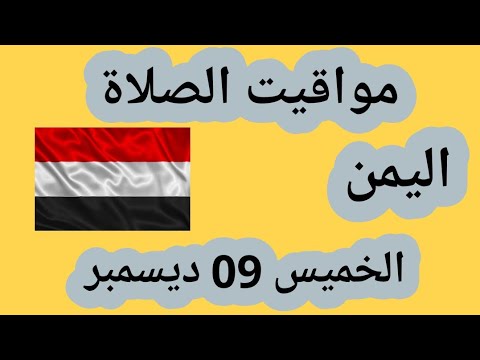 مواقيت الصلاة في اليمن اليوم 9 ديسمبر 2021