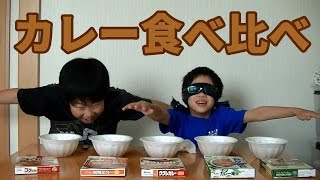 【カレー】5種類のレトルトカレーを食べ比べしてみた【食べ比べ】