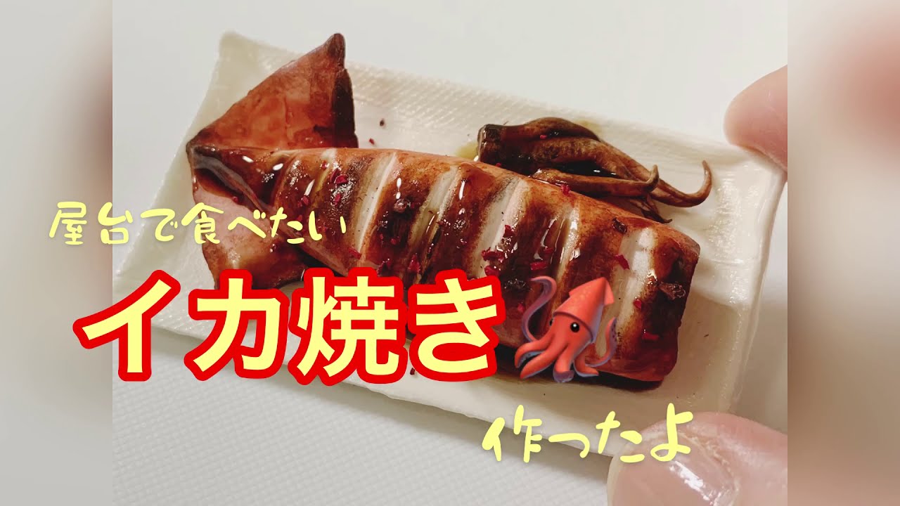 樹脂粘土 イカ焼き Youtube
