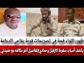 اللواء قجة في تصريحات قوية يفاجي الدعامة يكشف أسباب سقوط كازقيل وحمادي تفاصيل آخر مكالمه مع حميدتي 