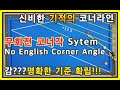 46편 신비한 기적의 코너라인! 무회전 코너각 System(No English Corner Angle) 감으로 친다구요? 명확한 기준확립으로 실력향상!!!