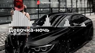 Девочка-ночь (Премьера 2022)